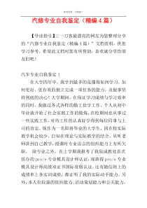 汽修专业自我鉴定（精编4篇）