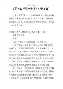 贫困补助学生申请书【汇集4篇】
