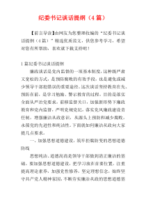 纪委书记谈话提纲（4篇）