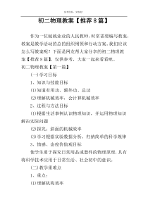 初二物理教案【推荐8篇】