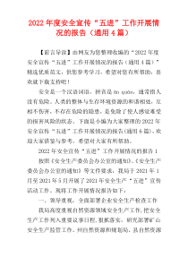 安全宣传“五进”工作开展情况的报告2022年度（通用4篇）