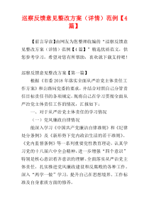 巡察反馈意见整改方案（详情）范例【4篇】
