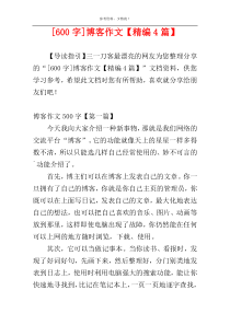 [600字]博客作文【精编4篇】