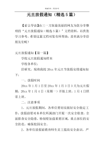 元旦放假通知（精选5篇）