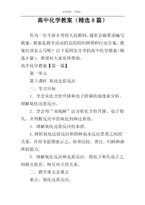 高中化学教案（精选8篇）