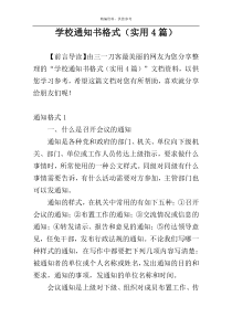 学校通知书格式（实用4篇）