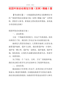 校园环保活动策划方案（实例）精编5篇