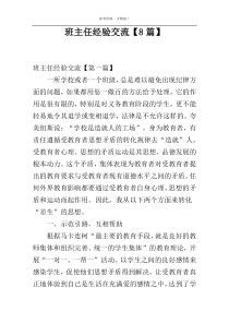 班主任经验交流【8篇】