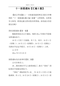 十一放假通知【汇编5篇】