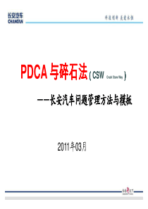 pdca与碎石法标准培训教材