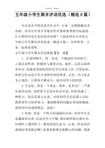 五年级小学生期末评语优选（精选8篇）
