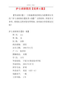 护士求职简历【优秀4篇】