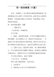 初一政治教案（8篇）