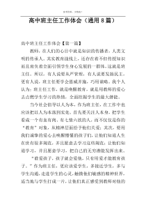 高中班主任工作体会（通用8篇）