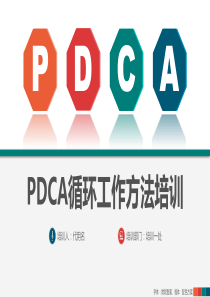 PDCA循环培训（PPT31页)