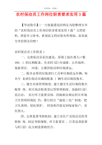 农村保洁员工作岗位职责要求实用3篇