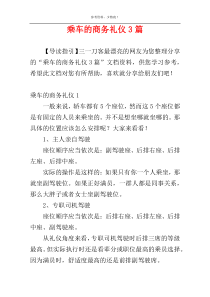 乘车的商务礼仪3篇