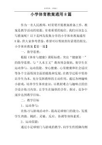 小学体育教案通用8篇