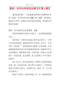推选一本书水浒传读后感【汇集4篇】