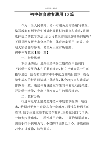 初中体育教案通用10篇