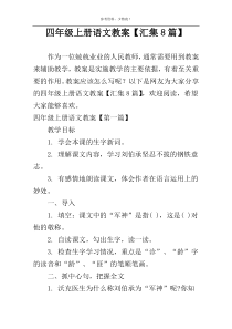 四年级上册语文教案【汇集8篇】