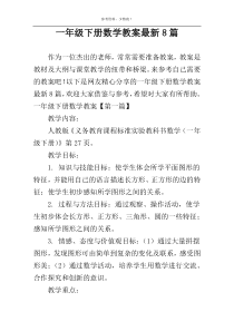 一年级下册数学教案最新8篇