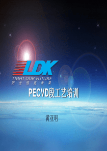 PECVD段工艺培训