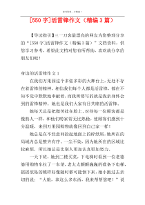 [550字]活雷锋作文（精编3篇）