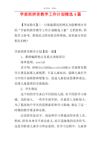 学前班拼音教学工作计划精选4篇