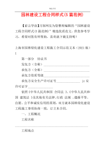 园林建设工程合同样式(5篇范例)