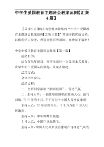 中学生爱国教育主题班会教案范例【汇集4篇】