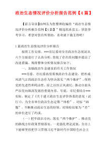 政治生态情况评价分析报告范例【4篇】