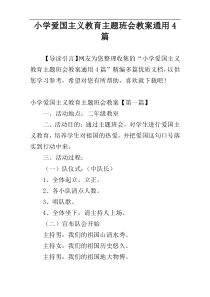 小学爱国主义教育主题班会教案通用4篇