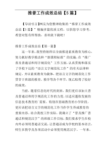 推普工作成效总结【5篇】