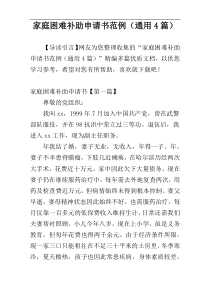 家庭困难补助申请书范例（通用4篇）