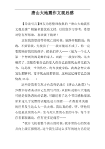 唐山大地震作文观后感