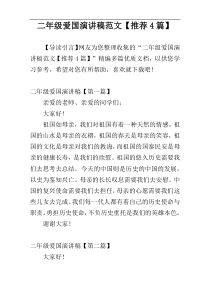 二年级爱国演讲稿范文【推荐4篇】