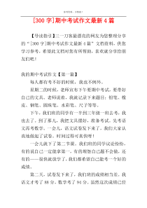 [300字]期中考试作文最新4篇