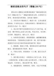 睡前说晚安的句子（精编200句）