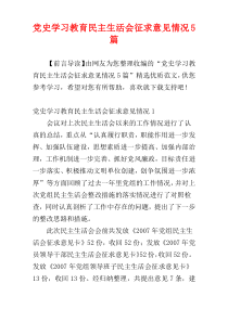党史学习教育民主生活会征求意见情况5篇