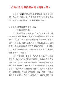 公安个人对照检查材料（精选4篇）