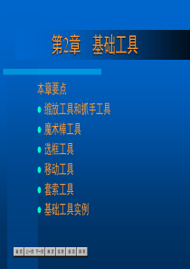 Photoshop7基础培训教程第2章