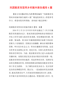 巩固脱贫攻坚同乡村振兴报告通用4篇