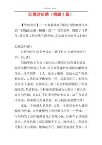 幻城读后感（精编4篇）