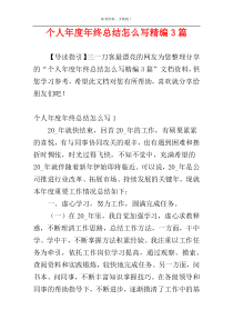 个人年度年终总结怎么写精编3篇