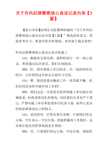 关于作风纪律整顿谈心谈话记录内容【5篇】