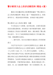 警示教育大会上的讲话稿范例（精选4篇）