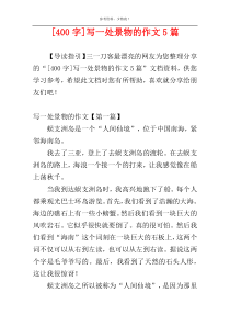 [400字]写一处景物的作文5篇