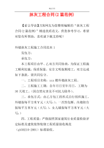 抺灰工程合同(2篇范例)