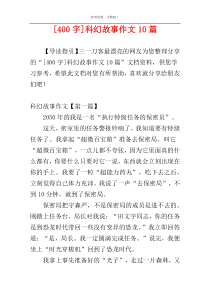 [400字]科幻故事作文10篇
